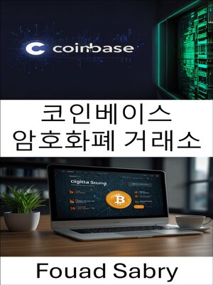 cover image of 코인베이스 암호화폐 거래소